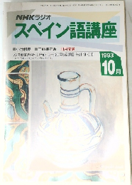 スペイン語講座　1993年10月号