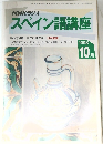 スペイン語講座　1993年10月号