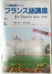 NHK テレビフランス語講座　1987年4月号