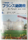 NHK テレビフランス語講座　1987年4月号