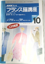 NHK ラジオフランス語講座　1995年10月号