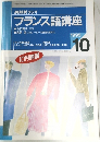 NHK ラジオフランス語講座　1995年10月号