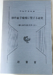 渉外養子縁組に関する研究　審判例の分析を中心に
