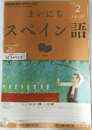 NHKラジオテキスト　2013年2月号　スペイン語