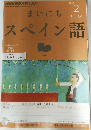 NHKラジオテキスト　2013年2月号　スペイン語