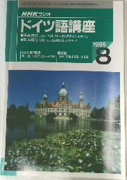 NHKラジオ  ドイツ語講座　1995年8月号