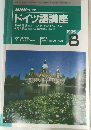 NHKラジオ  ドイツ語講座　1995年8月号