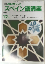 スペイン語講座　1991年12月号