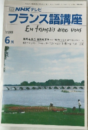 テレビフランス語講座1988年6月号
