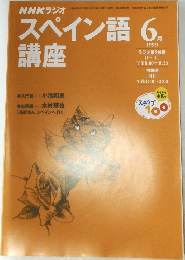 NHKラジオスペイン語講座　1999年6月号
