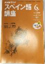 NHKラジオスペイン語講座　1999年6月号