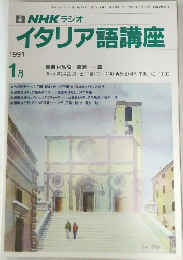 イタリア語講座　1991年1月号