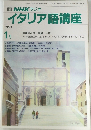 イタリア語講座　1991年1月号