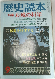歴史読本  9　特集 お城の科学