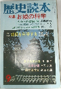 歴史読本  9　特集 お城の科学