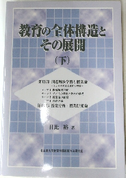 教育の全体構造とその展開　下