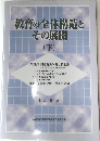 教育の全体構造とその展開　下