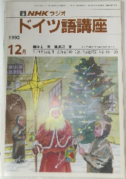 ドイツ語講座　1990年12月号