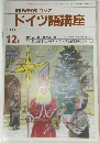 ドイツ語講座　1990年12月号