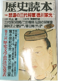 歴史読本　怒濤の三代将軍徳川家光　新春号