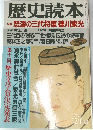 歴史読本　怒濤の三代将軍徳川家光　新春号