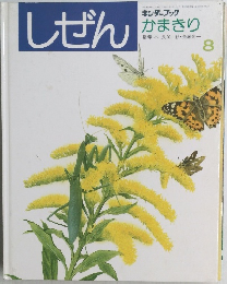 しぜん　8