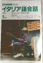 イタリア語会話　1991年5月号
