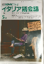 イタリア語会話　1991年5月号