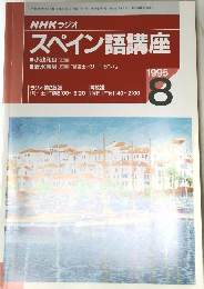 スペイン語講座　1995年8月号