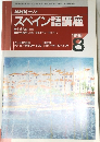 スペイン語講座　1995年8月号