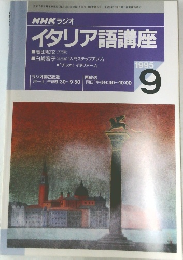 イタリア語講座　1995年9月号