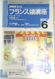 フランス語講座　1998年6月号
