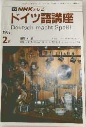 NHKテレビ  ドイツ語講座　1988年2月号