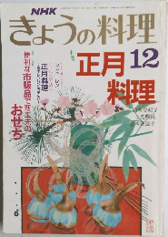 NHK きょうの料理　12月号