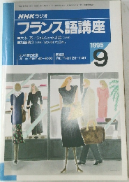 フランス語講座　1995年9月号
