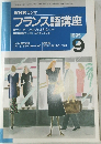 フランス語講座　1995年9月号