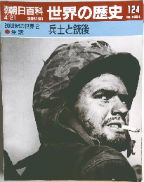 朝日百科 世界の歴史 124  4/21号