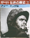 朝日百科 世界の歴史 124  4/21号