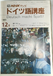 ドイツ語講座　1989年12月号