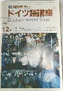 ドイツ語講座　1989年12月号