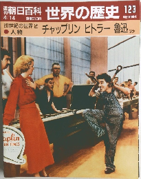 朝日百科　世界の歴史　123　チャップリン ヒトラー魯迅 ほか