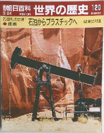 朝日百科　世界の歴史　120　3/24号