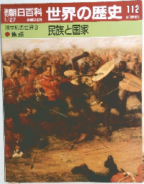 朝日百科世界の歴史112　1月27日号