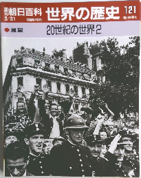 朝日百科 世界の歴史　121  3/31　展望
