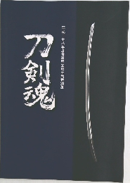 刀剣魂