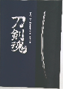 刀剣魂