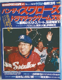 バンザイスワローズドラマチックゲームス’93