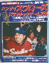 バンザイスワローズドラマチックゲームス’93