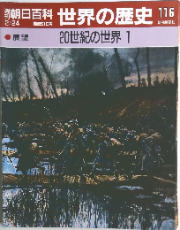 朝日百科世界の歴史116