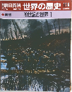 朝日百科世界の歴史116